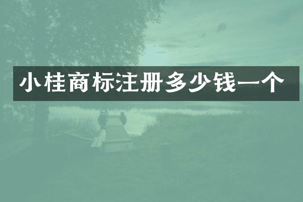小桂商标注册多少钱一个