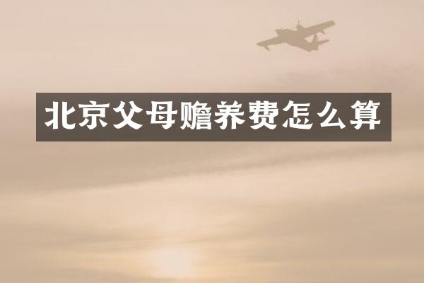 北京父母赡养费怎么算