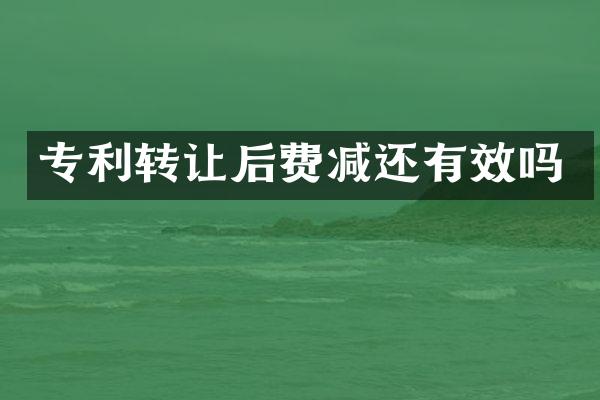 专利转让后费减还有效吗