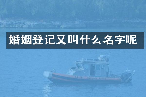 婚姻登记又叫什么名字呢