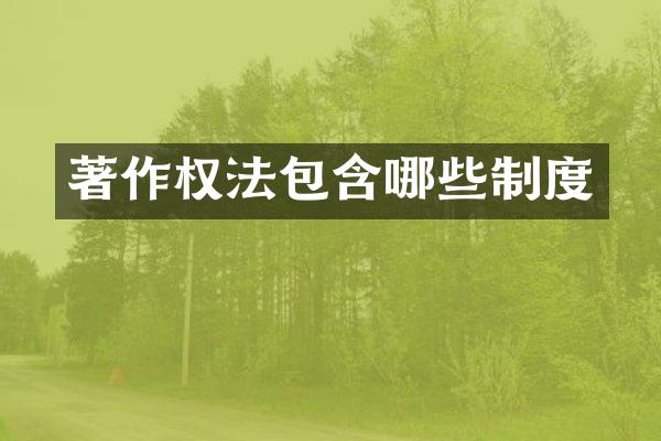 著作权法包含哪些制度