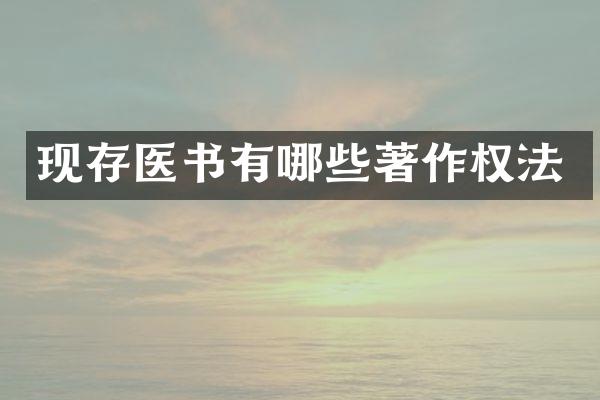 现存医书有哪些著作权法