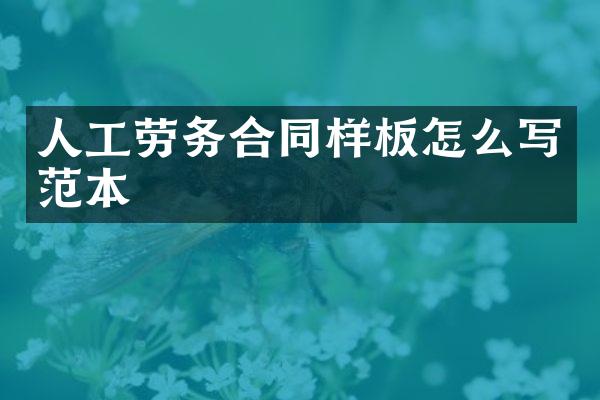 人工劳务合同样板怎么写范本