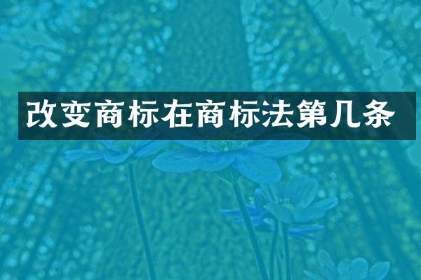 改变商标在商标法第几条