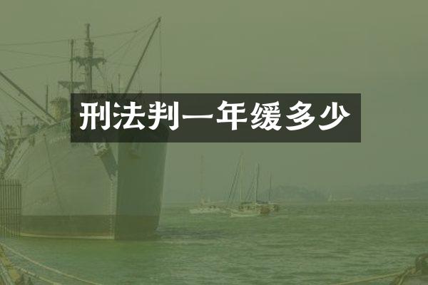 刑法判一年缓多少