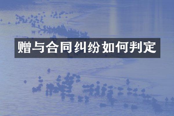 赠与合同纠纷如何判定