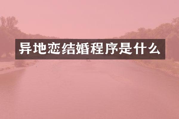 异地恋结婚程序是什么