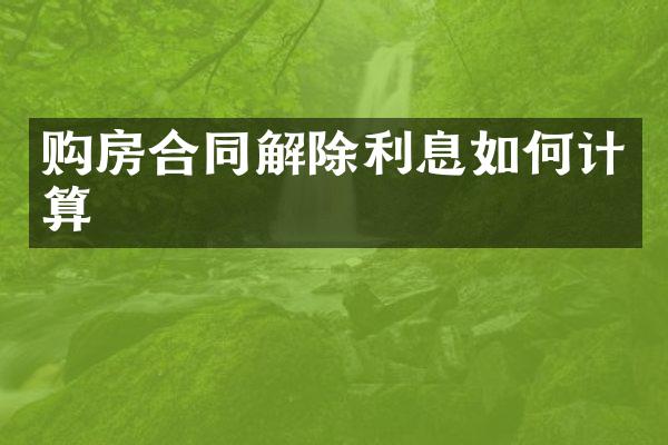 购房合同解除利息如何计算