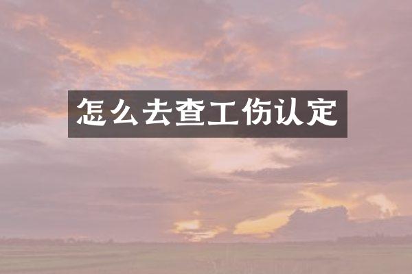怎么去查工伤认定