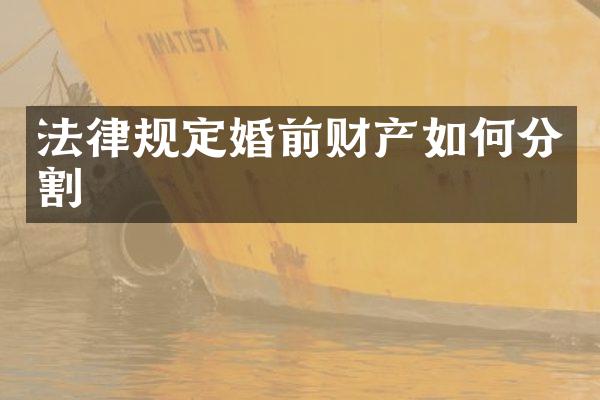 法律规定婚前财产如何分割