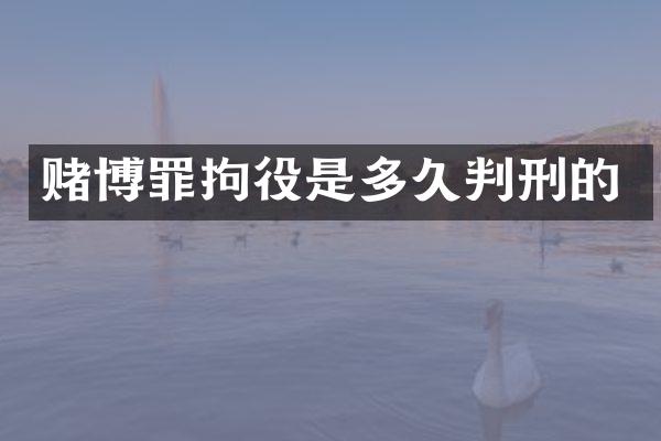 赌博罪拘役是多久判刑的