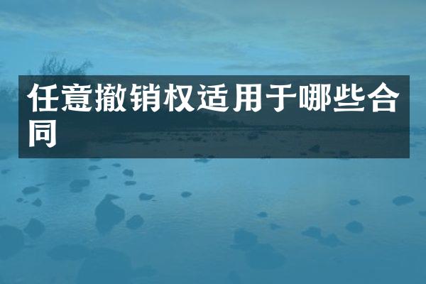 任意撤销权适用于哪些合同