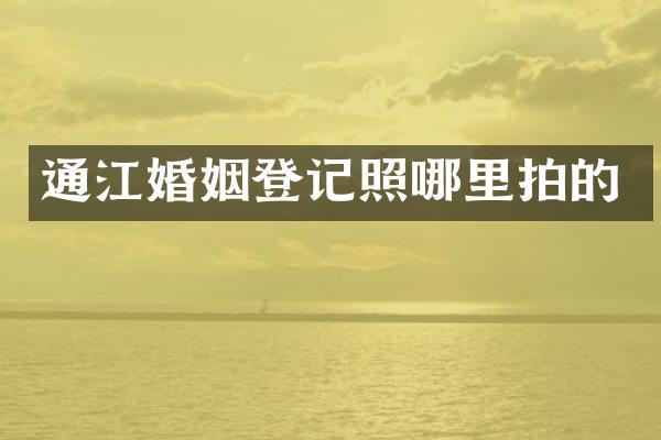 通江婚姻登记照哪里拍的