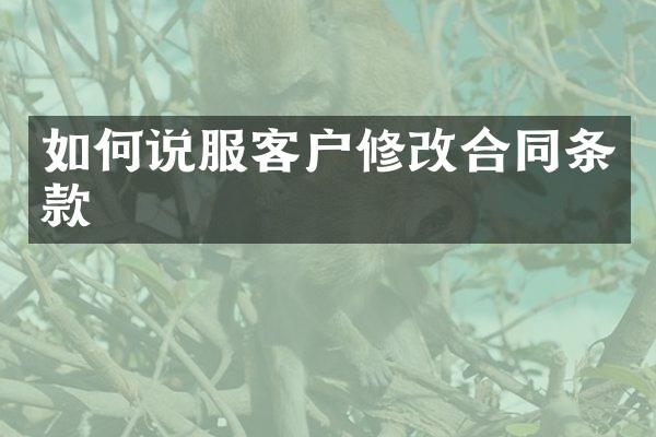 如何说服客户修改合同条款