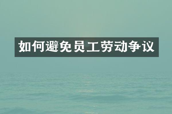 如何避免员工劳动争议