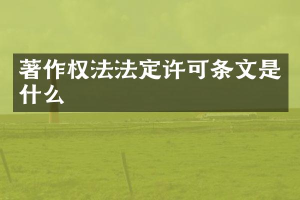 著作权法法定许可条文是什么