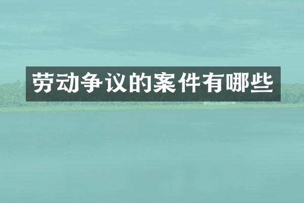 劳动争议的案件有哪些