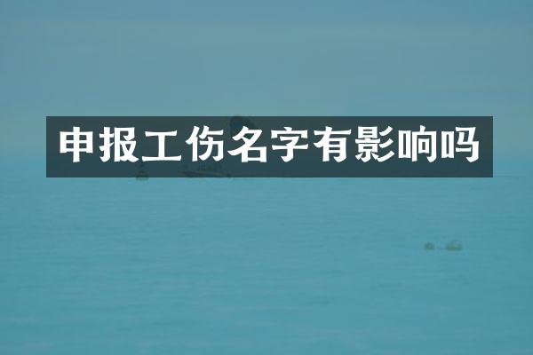 申报工伤名字有影响吗