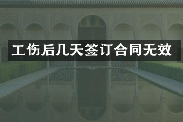 工伤后几天签订合同无效