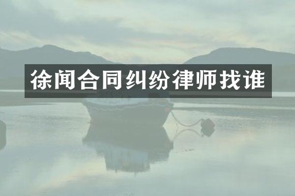 徐闻合同纠纷律师找谁