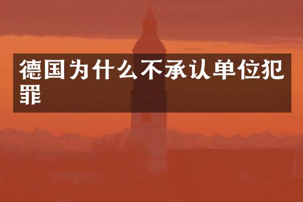 德国为什么不承认单位犯罪