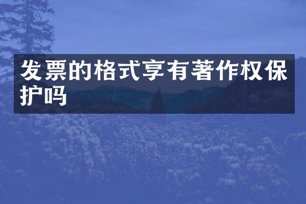 发票的格式享有著作权保护吗
