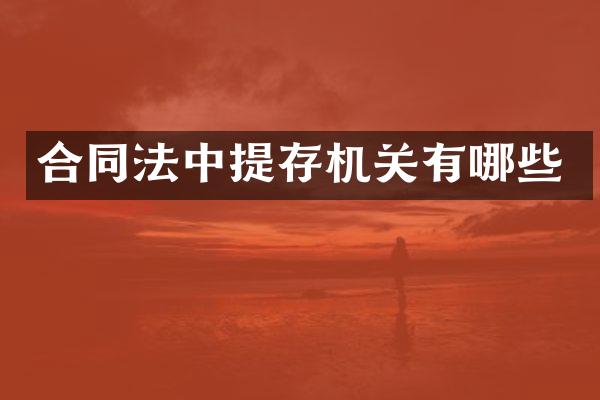 合同法中提存机关有哪些