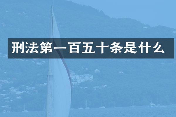 刑法第一百五十条是什么