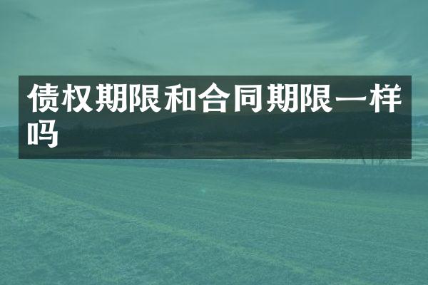 债权期限和合同期限一样吗
