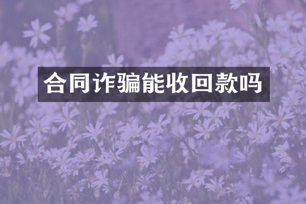 合同诈骗能收回款吗