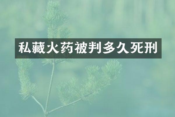 私藏火药被判多久死刑