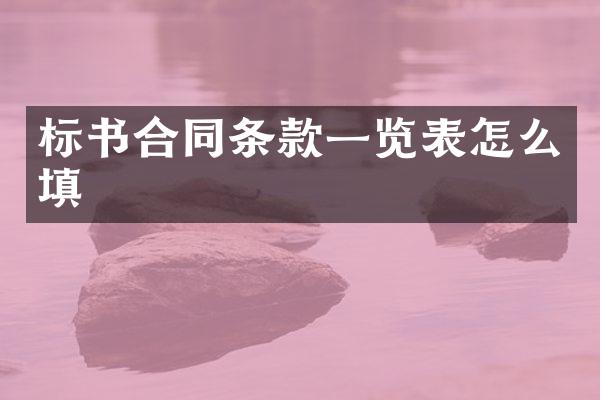 标书合同条款一览表怎么填