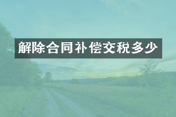 解除合同补偿交税多少