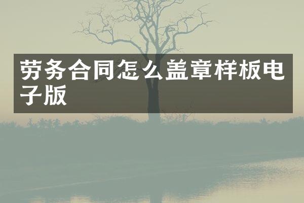 劳务合同怎么盖章样板电子版