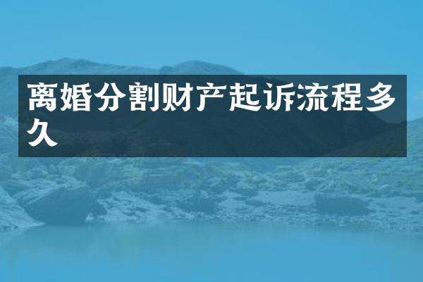 离婚分割财产起诉流程多久