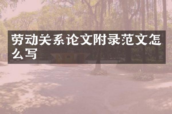 劳动关系论文附录范文怎么写