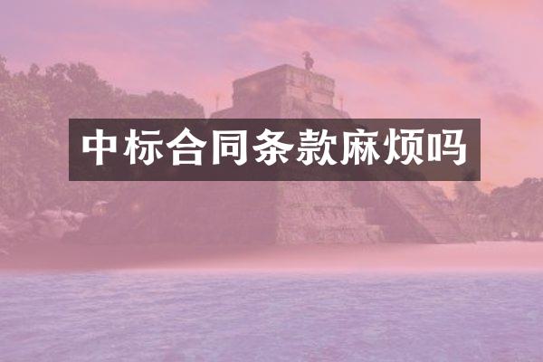 中标合同条款麻烦吗