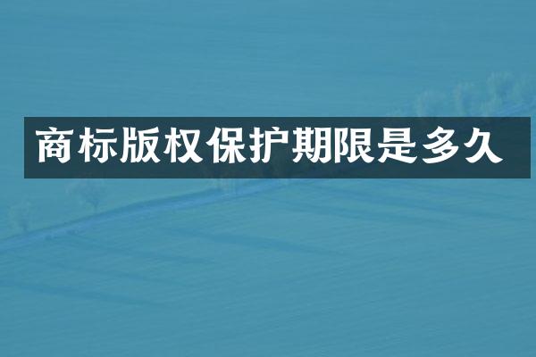 商标版权保护期限是多久