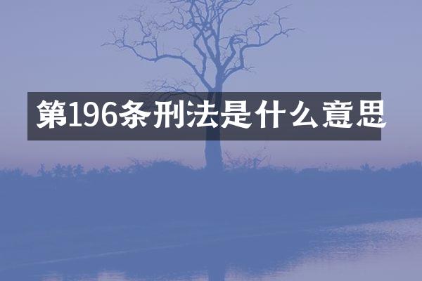 第196条刑法是什么意思