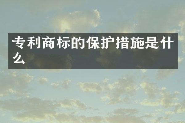专利商标的保护措施是什么