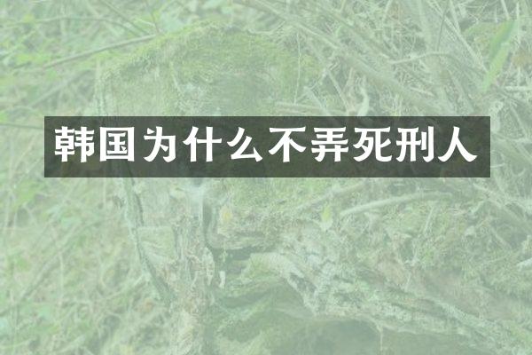 韩国为什么不弄死刑人