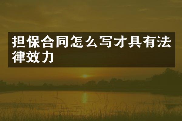 担保合同怎么写才具有法律效力