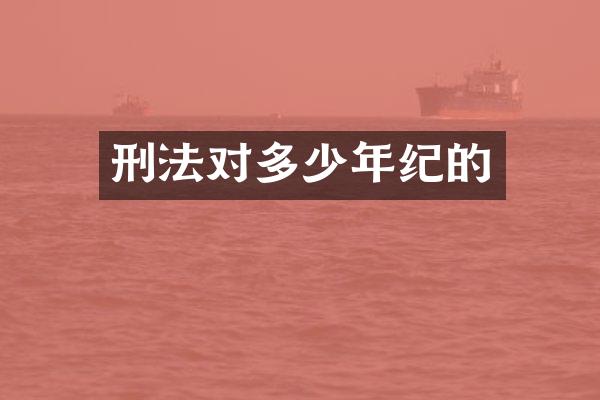 刑法对多少年纪的