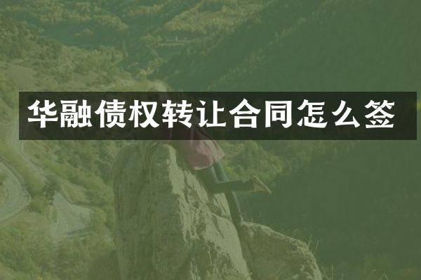 华融债权转让合同怎么签