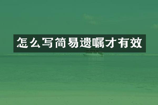 怎么写简易遗嘱才有效
