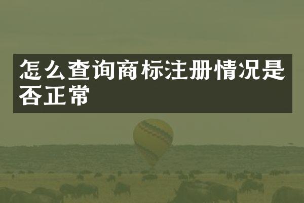 怎么查询商标注册情况是否正常