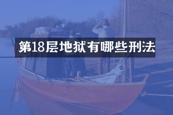 第18层地狱有哪些刑法