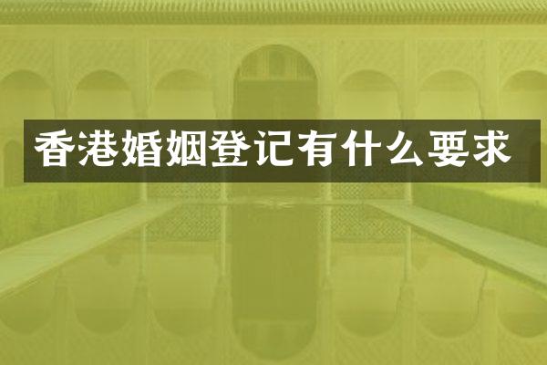 香港婚姻登记有什么要求