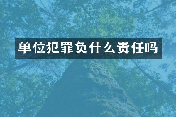 单位犯罪负什么责任吗