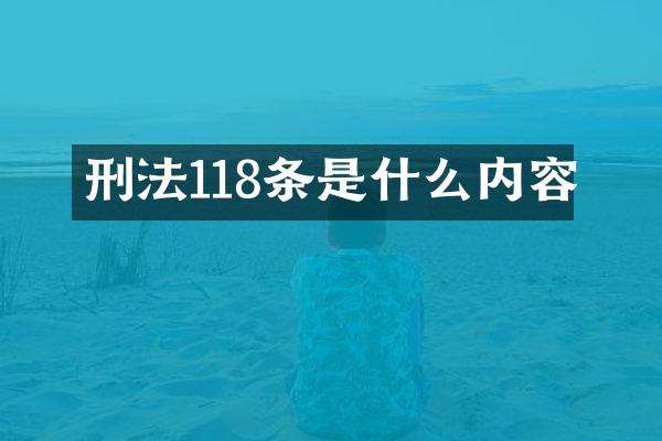 刑法118条是什么内容